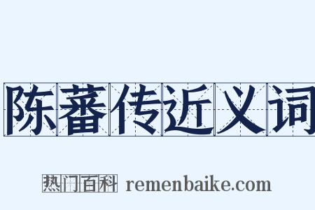 陈蕃传近义词是什么意思的图片